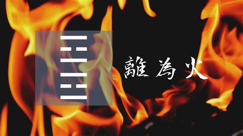 離為火工作|離卦，離為火工作象徵的含意與解說